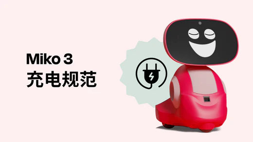 Miko 3 充电规范