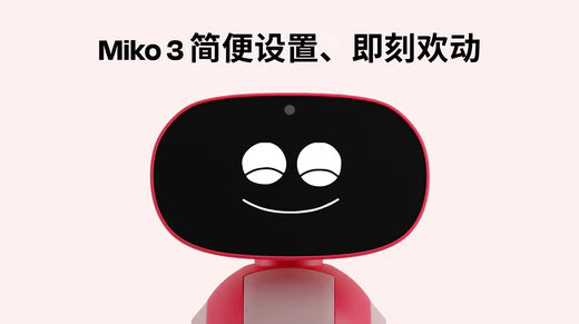 Miko 3 简便设置、即刻欢动