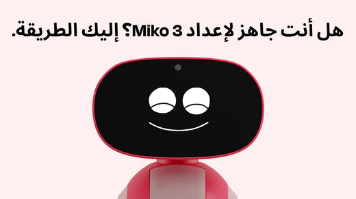 هل أنت جاهز لإعداد Miko 3؟ إليك الطريقة.
